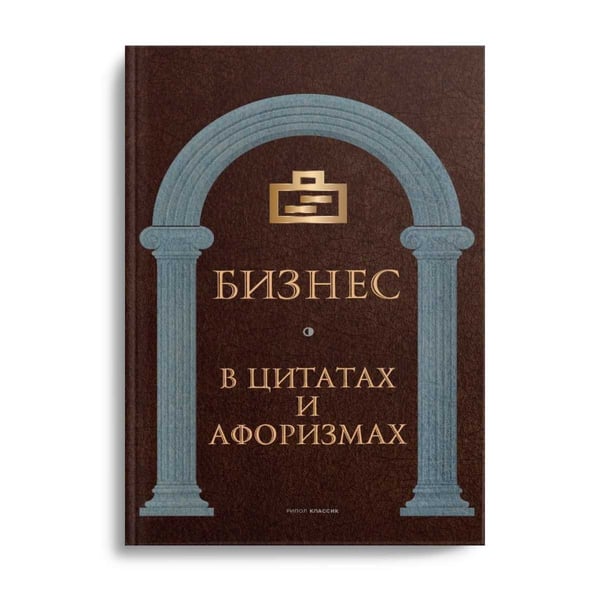 Дополнительное изображение книги «Бизнес в цитатах и афоризмах»