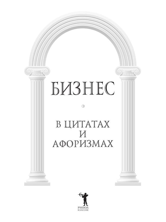 Дополнительное изображение книги «Бизнес в цитатах и афоризмах»