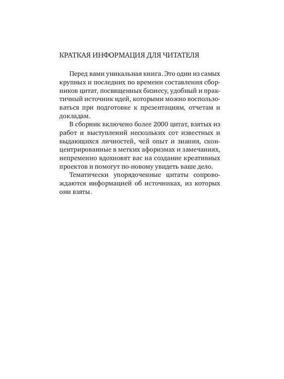Дополнительное изображение книги «Бизнес в цитатах и афоризмах»