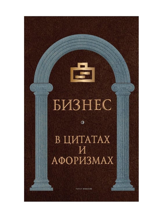 Обложка книги «Бизнес в цитатах и афоризмах» — None, ISBN 9785386144043