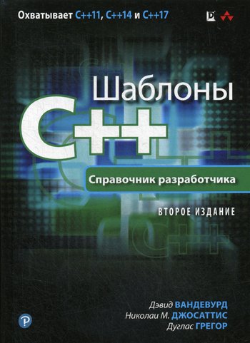 Дополнительное изображение книги «Шаблоны C++. Справочник разработчика. 2-е изд»