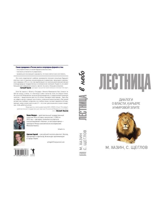 Дополнительное изображение книги «Лестница в небо. Диалоги о власти, карьере и мировой элите»
