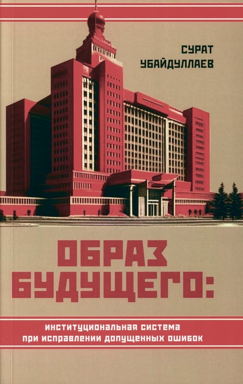 Дополнительное изображение книги «Образ будущего: институциональная система при исправлении допущенных ошибок»