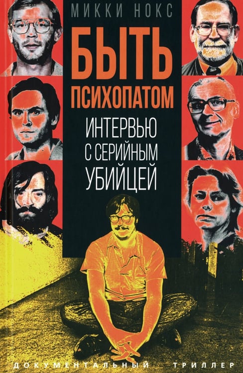 Дополнительное изображение книги «Быть психопатом. Интервью с серийным убийцей»