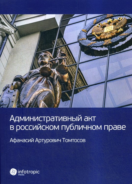 Дополнительное изображение книги «Административный акт в российском публичном праве»