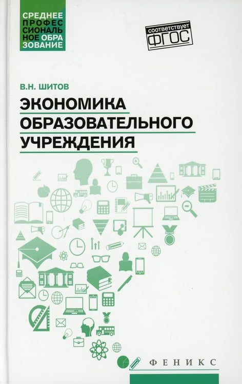 Дополнительное изображение книги «Экономика образовательного учреждения: учебное пособие»