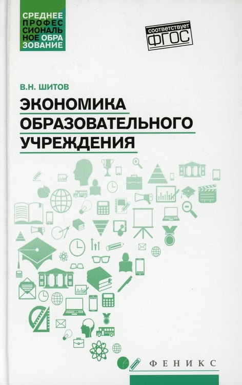 Обложка книги «Экономика образовательного учреждения: учебное пособие» — Шитов Владимир Николаевич, ISBN 9785222340745