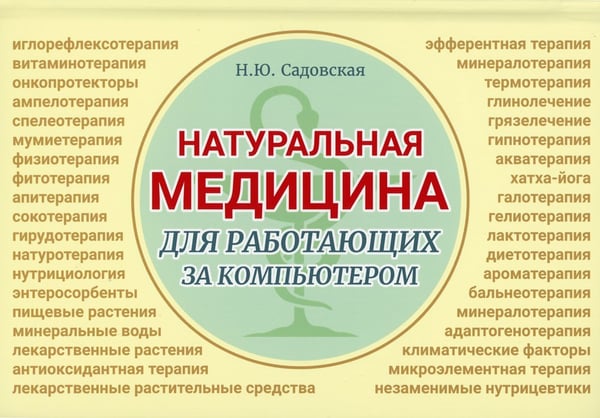 Дополнительное изображение книги «Натуральная медицина для работающих за компьютером»