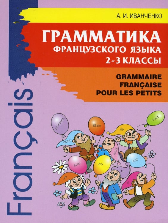 Дополнительное изображение книги «Грамматика французского языка. 2-3 кл. 2-е изд., доп»