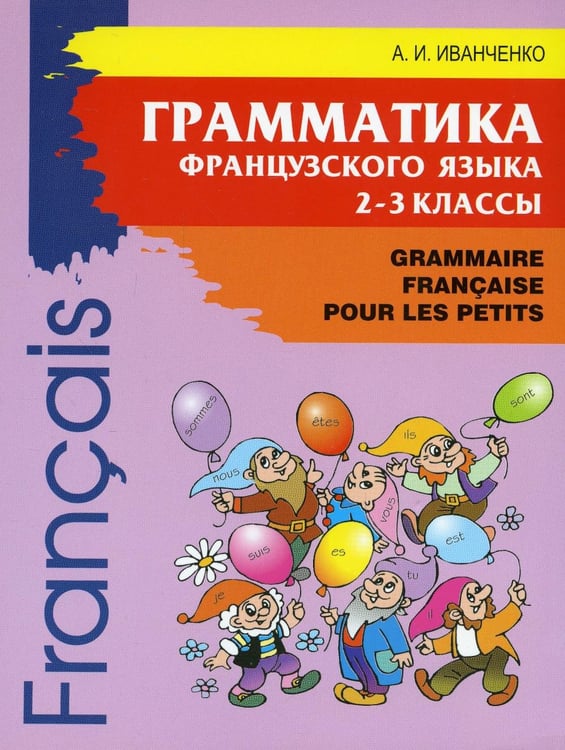 Обложка книги «Грамматика французского языка. 2-3 кл. 2-е изд., доп» — Иванченко Анна Игоревна, ISBN 9785992510713
