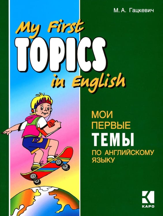 Обложка книги «Мои первые темы по английскому языку» — Гацкевич Марина Анатольевна, ISBN 9785992503197