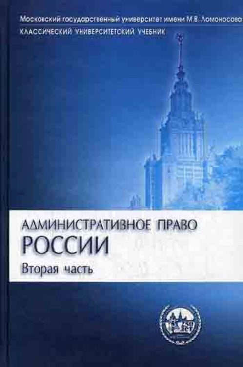 Обложка книги «Административное право России. В 2 ч. Ч. 2. 2-е изд., перераб. и доп (Классический университетский учебник)» — Алехин Алексей Петрович;Кармолицкий Анатолий Александрович, ISBN 9785807801692