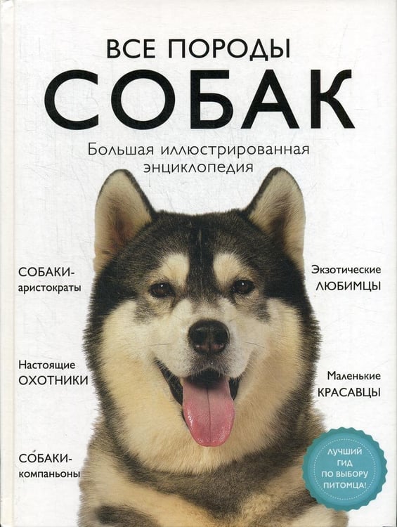 Обложка книги «Все породы собак. Большая иллюстрированная энциклопедия» — Сула Галина;Яворская-Милешкина Елена;Сафронова Анна, ISBN 9785041130626