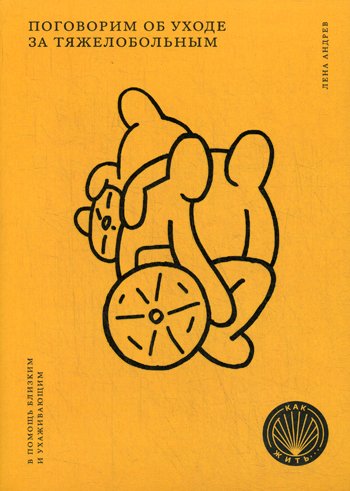 Дополнительное изображение книги «Поговорим об уходе за тяжелобольным: В помощь близким и ухаживающим»