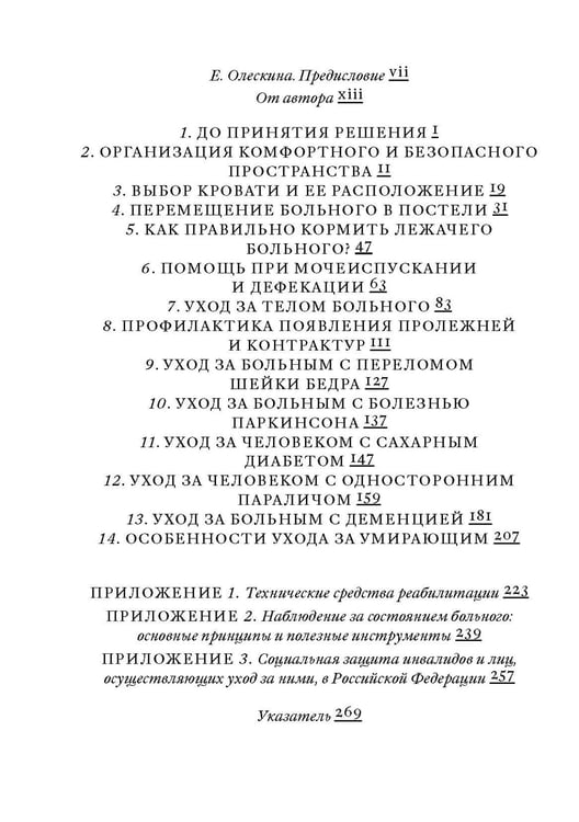 Дополнительное изображение книги «Поговорим об уходе за тяжелобольным: В помощь близким и ухаживающим»