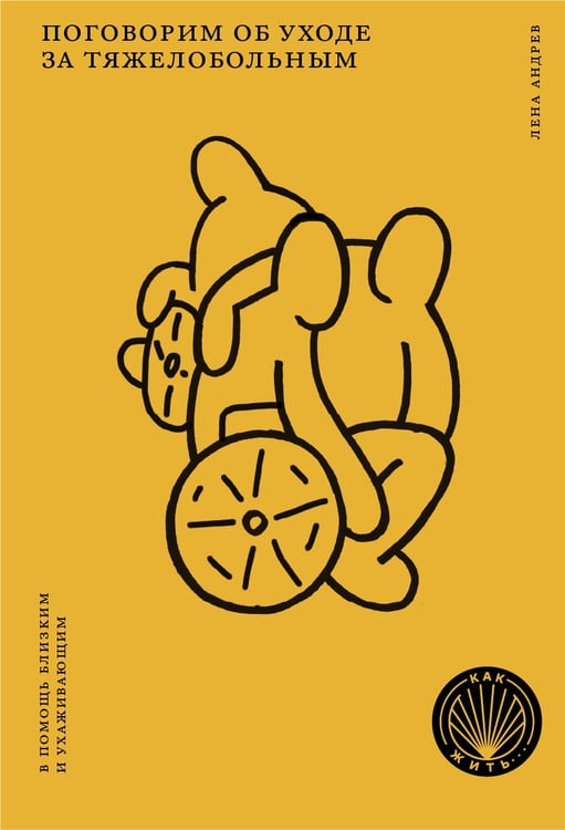 Дополнительное изображение книги «Поговорим об уходе за тяжелобольным: В помощь близким и ухаживающим»