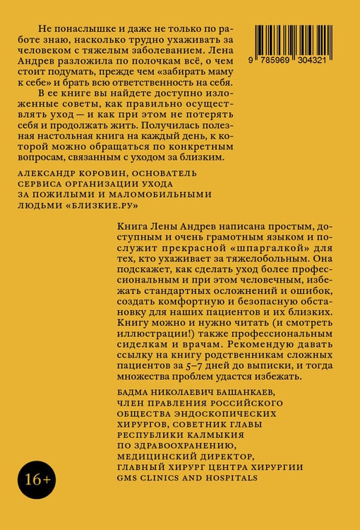 Дополнительное изображение книги «Поговорим об уходе за тяжелобольным: В помощь близким и ухаживающим»