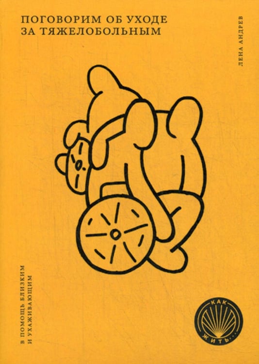 Обложка книги «Поговорим об уходе за тяжелобольным: В помощь близким и ухаживающим» — Андрев Лена, ISBN 9785969304321