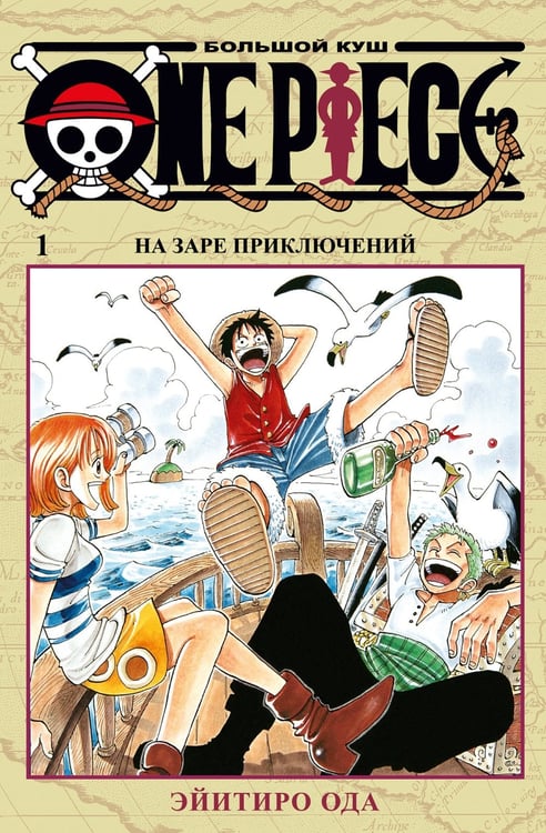 Дополнительное изображение книги «One Piece. Большой куш 1. На заре приключений: Кн. 1-3: манга»