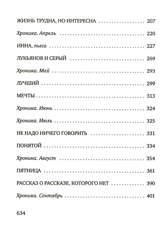 Дополнительное изображение книги «Хроника №13: рассказы, сценарий, пьесы, эссе, хроника общих и личных событий»