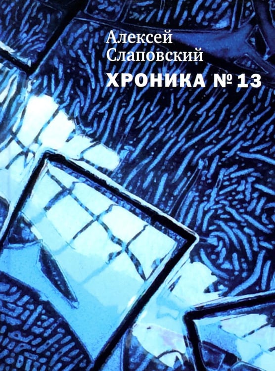 Обложка книги «Хроника №13: рассказы, сценарий, пьесы, эссе, хроника общих и личных событий» — Слаповский Алексей Иванович, ISBN 9785969112056