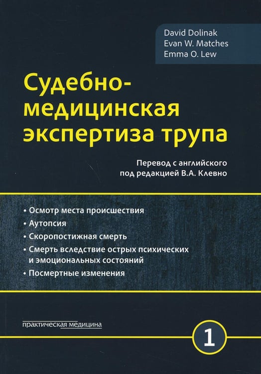 Обложка книги «Судебно-медицинская экспертиза трупа. В 3 т. Т. 1» — Долинак Давид;Матшес Эван В.;Лью Эмма О., ISBN 9785988115854