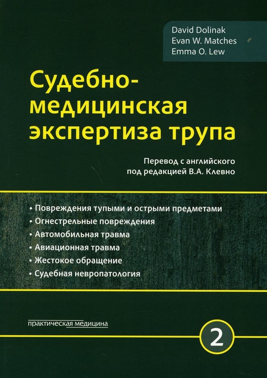 Дополнительное изображение книги «Судебно-медицинская экспертиза трупа. В 3 т. Т. 2»