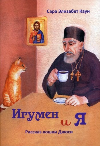Дополнительное изображение книги «Игумен и я: рассказ кошки Джоси. 2-е изд»