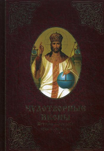 Дополнительное изображение книги «Чудотворные иконы. История обретения, чудеса, молитвы»