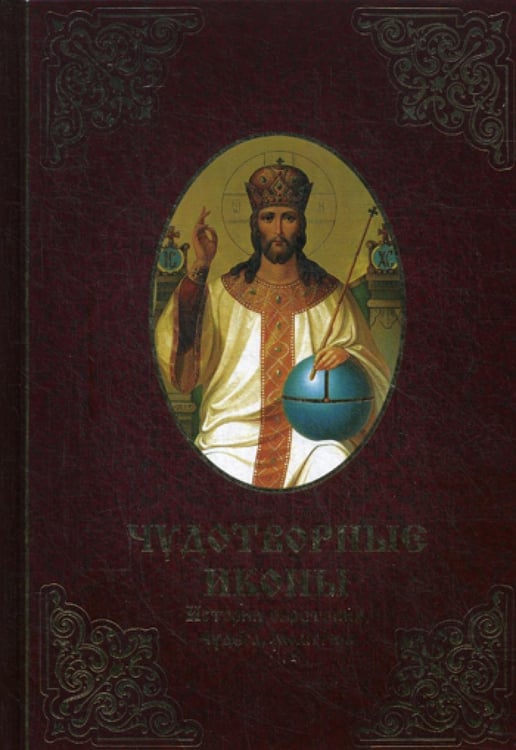 Обложка книги «Чудотворные иконы. История обретения, чудеса, молитвы» — Лущинская Мария Николаевна, ISBN 9789669420671