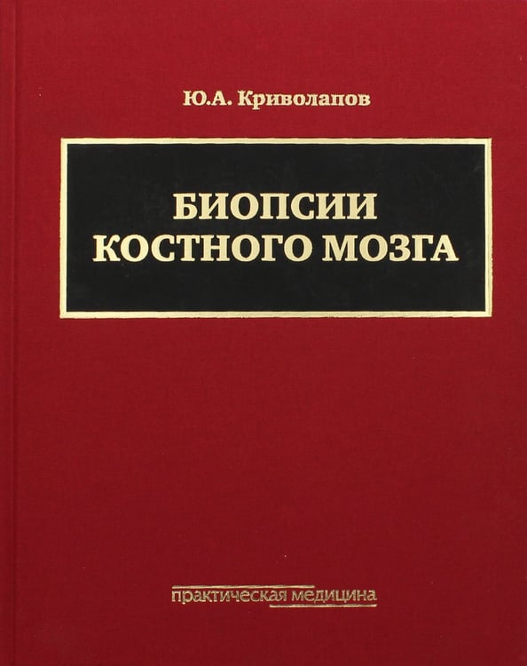 Дополнительное изображение книги «Биопсии костного мозга: научно-практическое издание. + DVD»