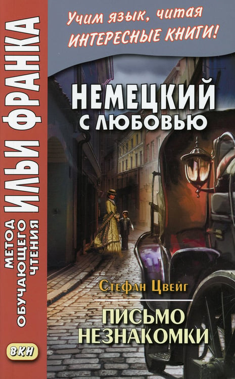 Дополнительное изображение книги «Немецкий с любовью. Стефан Цвейг. Письмо незнакомки»