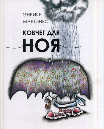Дополнительное изображение книги «Ковчег для Ноя»