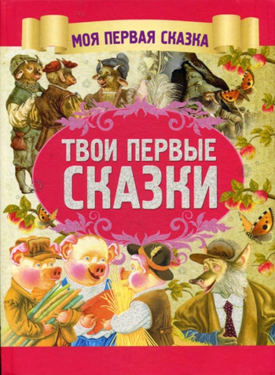 Обложка книги «Твои первые сказки» — None, ISBN 9789851845657