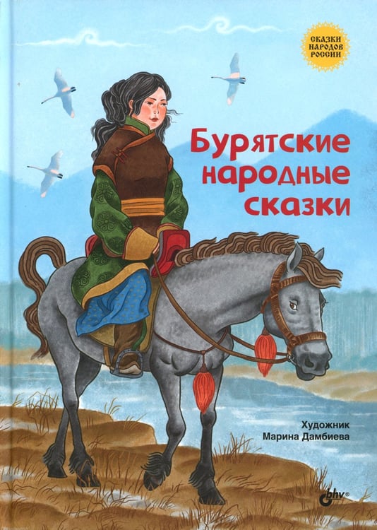 Дополнительное изображение книги «Бурятские народные сказки»