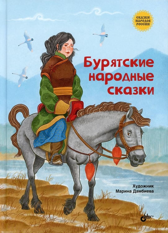 Обложка книги «Бурятские народные сказки» — None, ISBN 9785977566759