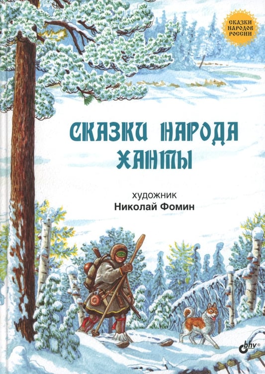 Дополнительное изображение книги «Сказки народа ханты»
