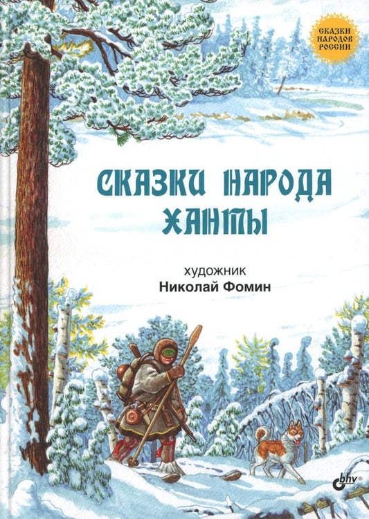 Обложка книги «Сказки народа ханты» — None, ISBN 9785977536127