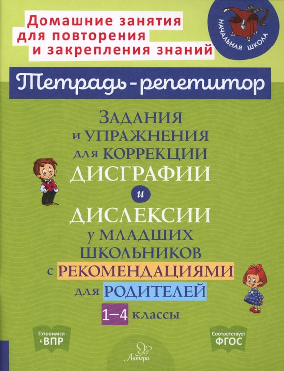 Дополнительное изображение книги «Задания и упражнения для коррекции дисграфии и дислексии у младших школьников с рекомендациями для родителей. 1-4 кл»