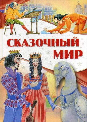 Дополнительное изображение книги «Сказочный мир»