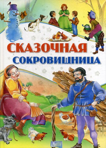 Дополнительное изображение книги «Сказочная сокровищница»