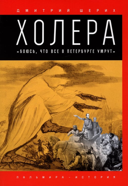 Дополнительное изображение книги «Холера. "Боюсь, что все в Петербурге умрут"»