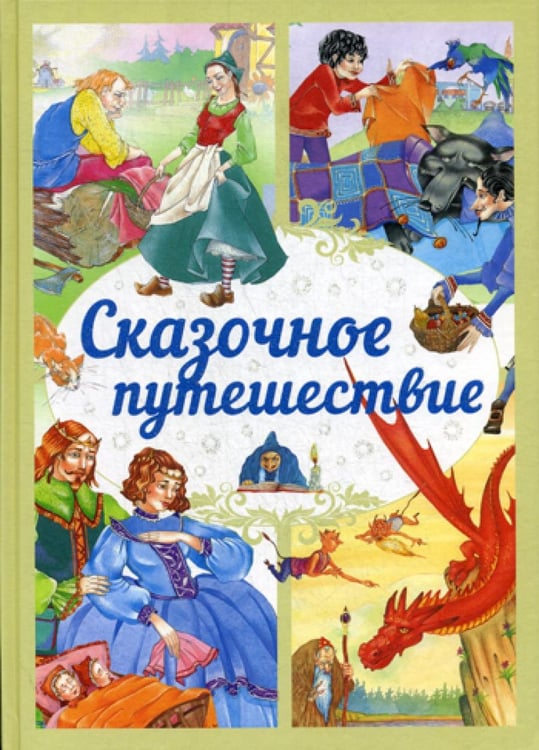 Обложка книги «Сказочное путешествие: сказки» — None, ISBN 9789851847316