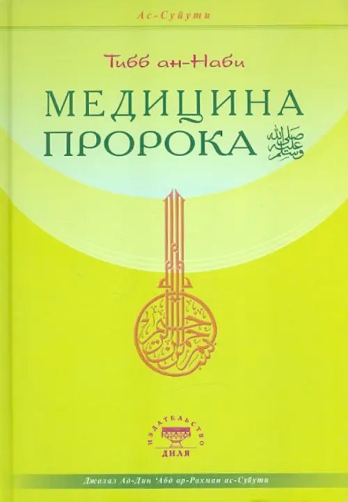 Обложка книги «Медицина Пророка» — Ас-Суйути Джалал ад-Дин `Абд ар-Рахман, ISBN 9785423600211