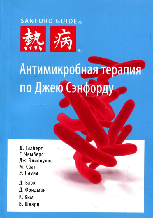 Дополнительное изображение книги «Антимикробная терапия по Джею Сэнфорду. 3-е изд»