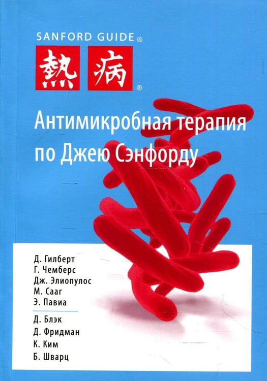 Обложка книги «Антимикробная терапия по Джею Сэнфорду. 3-е изд» — Чемберс Гарри;Гилберт Дэвид Н.;Элиопулос Джордж М., ISBN 9785906456397