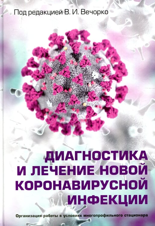 Дополнительное изображение книги «Диагностика и лечение новой коронавирусной инфекции. Организация работы в условиях многопрофильного стационара. Руководство для врачей»
