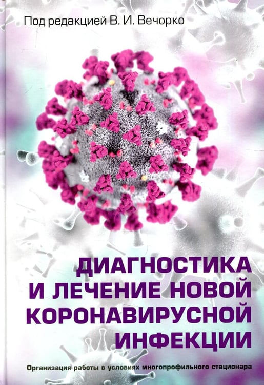 Обложка книги «Диагностика и лечение новой коронавирусной инфекции. Организация работы в условиях многопрофильного стационара. Руководство для врачей» — None, ISBN 9785898161804