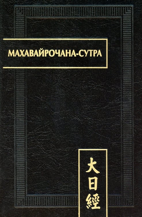 Дополнительное изображение книги «Махавайрочана-сутра. 2-е изд., стер»