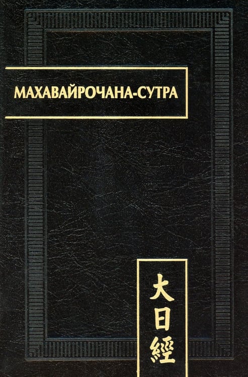 Обложка книги «Махавайрочана-сутра. 2-е изд., стер» — None, ISBN 9785020398986